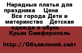 Нарядные платья для праздника. › Цена ­ 500 - Все города Дети и материнство » Детская одежда и обувь   . Крым,Симферополь